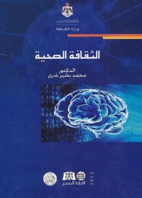 الثقافة الصحية